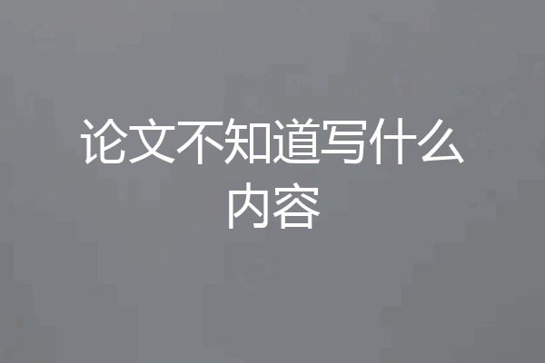 论文不知道写什么内容
