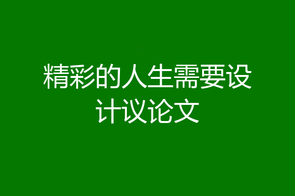精彩的人生需要设计议论文