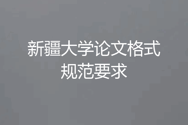 新疆大学论文格式规范要求