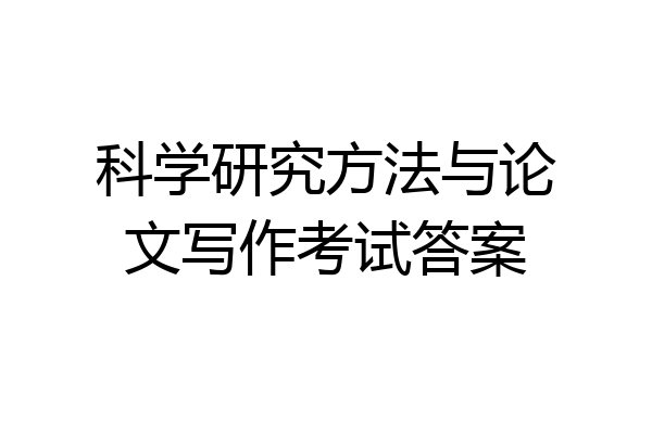 科学研究方法与论文写作考试答案