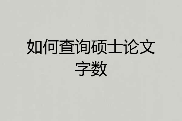 如何查询硕士论文字数