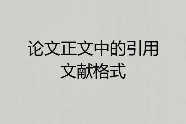 论文正文中的引用文献格式
