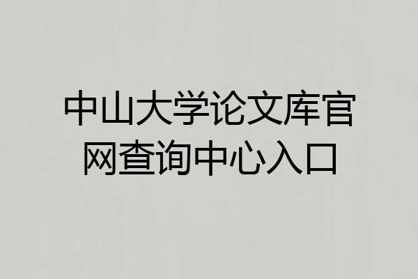 中山大学论文库官网查询中心入口
