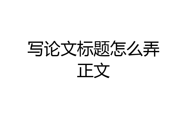 写论文标题怎么弄正文