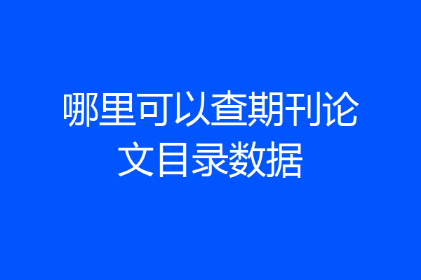 哪里可以查期刊论文目录数据