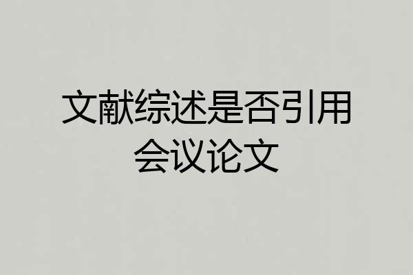 文献综述是否引用会议论文