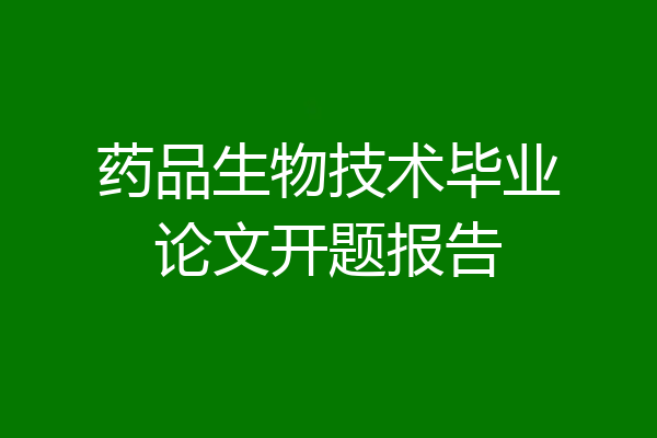 药品生物技术毕业论文开题报告