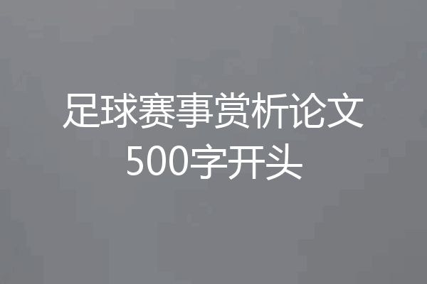 足球赛事赏析论文500字开头