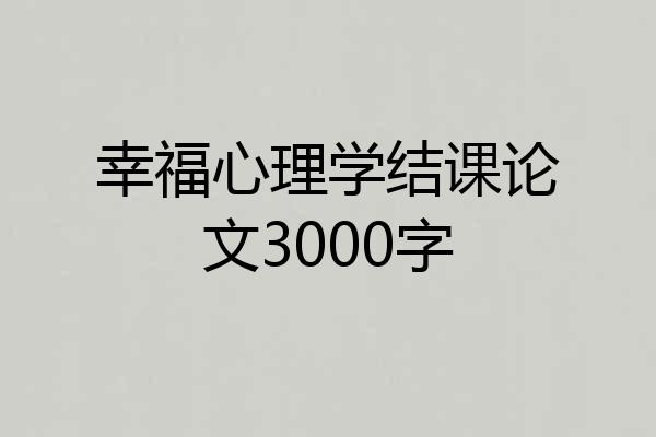 幸福心理学结课论文3000字