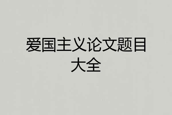爱国主义论文题目大全