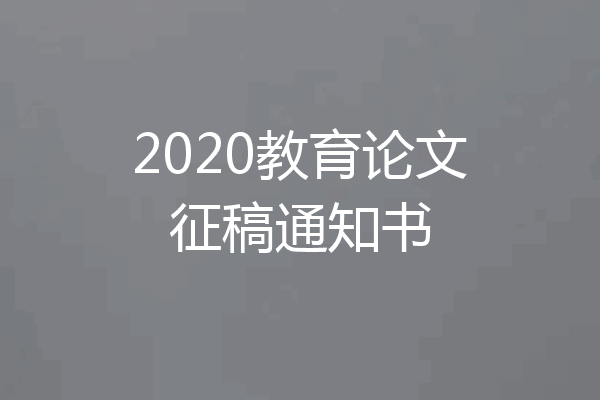 2020教育论文征稿通知书