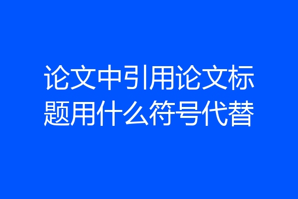 论文中引用论文标题用什么符号代替
