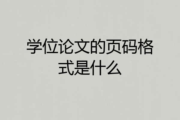 学位论文的页码格式是什么