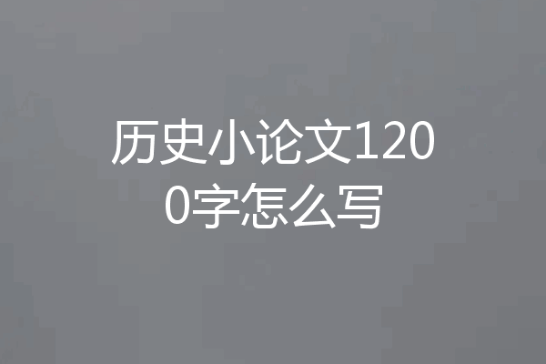 历史小论文1200字怎么写