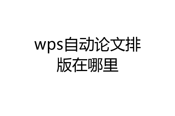 wps自动论文排版在哪里