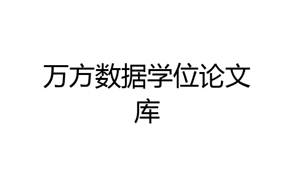 万方数据学位论文库