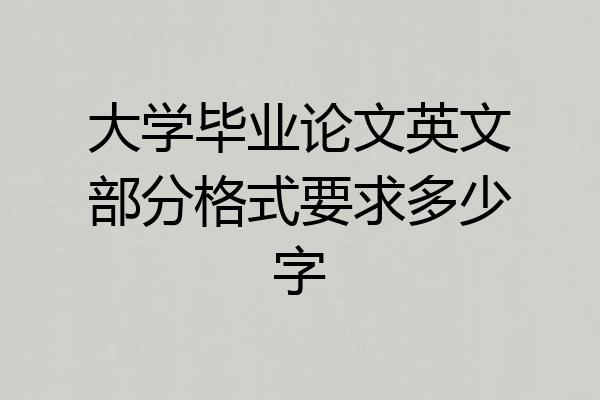 大学毕业论文英文部分格式要求多少字