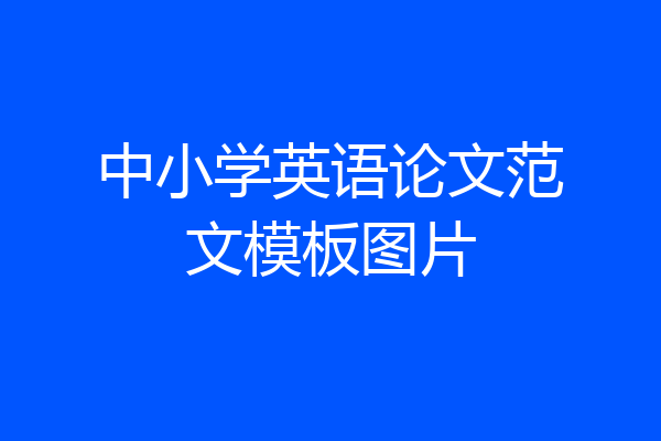 中小学英语论文范文模板图片