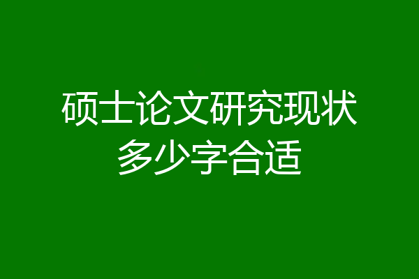 硕士论文研究现状多少字合适