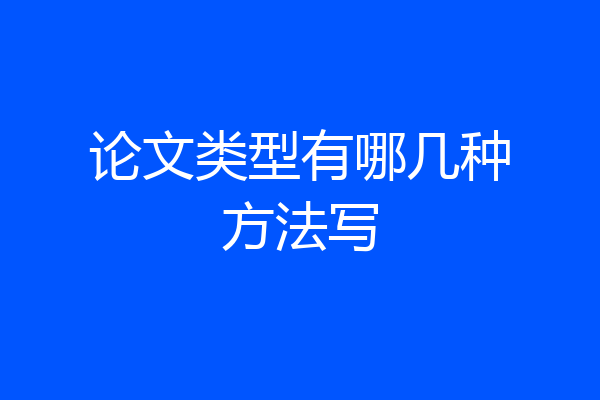 论文类型有哪几种方法写