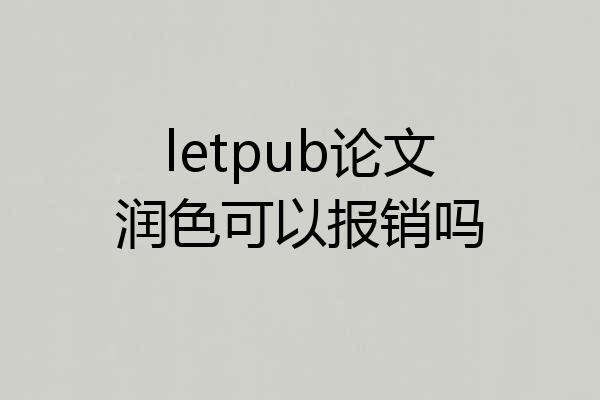 letpub论文润色可以报销吗