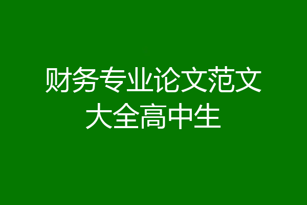 财务专业论文范文大全高中生