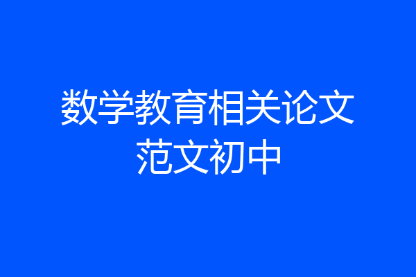 数学教育相关论文范文初中