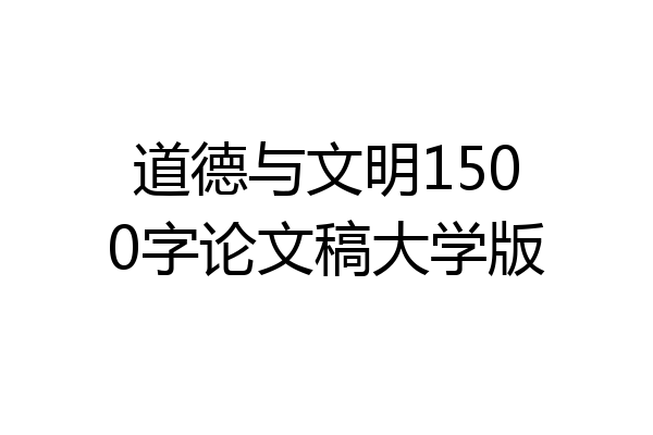 道德与文明1500字论文稿大学版