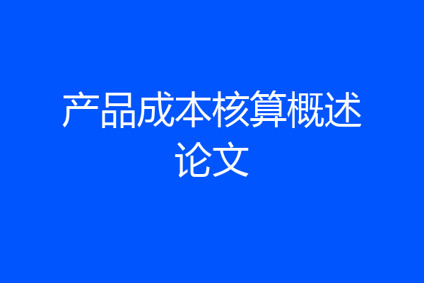 产品成本核算概述论文