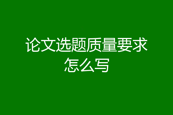 论文选题质量要求怎么写