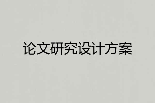 论文研究设计方案
