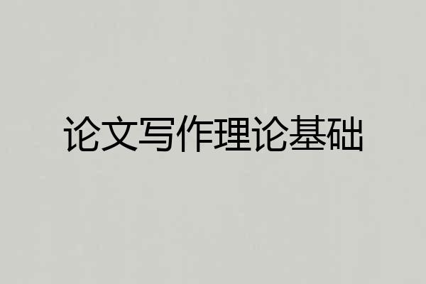论文写作理论基础