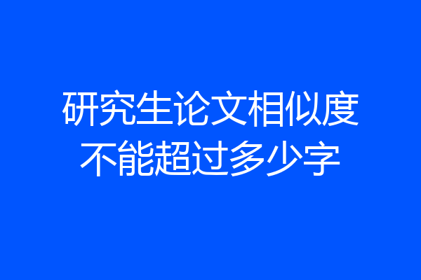 研究生论文相似度不能超过多少字