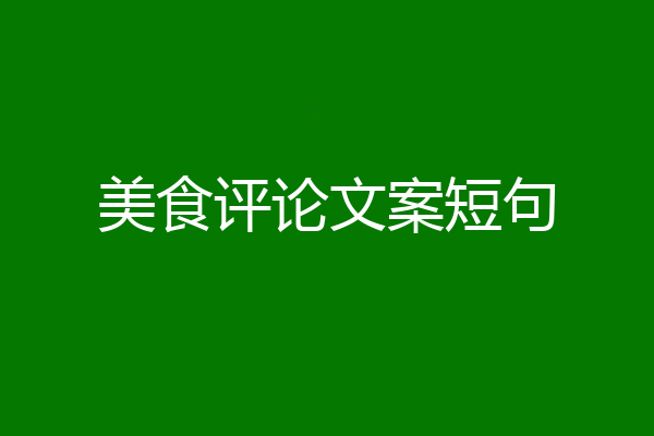 美食评论文案短句