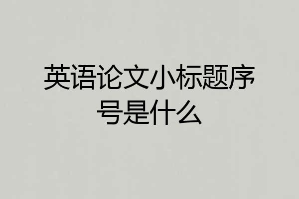 英语论文小标题序号是什么