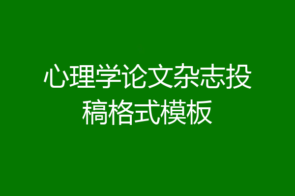 心理学论文杂志投稿格式模板
