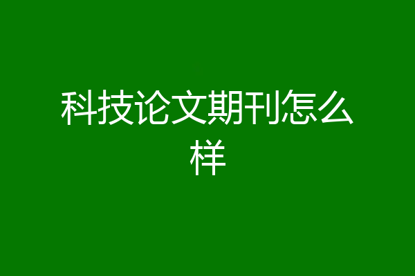 科技论文期刊怎么样