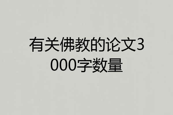有关佛教的论文3000字数量