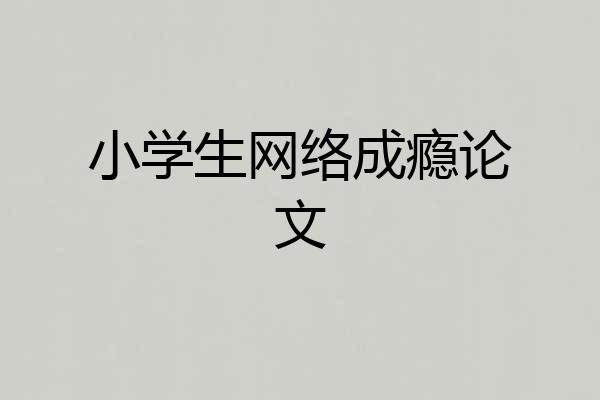 小学生网络成瘾论文