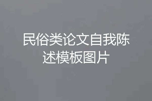 民俗类论文自我陈述模板图片
