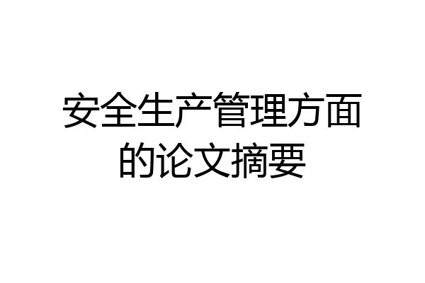 安全生产管理方面的论文摘要