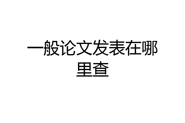 一般论文发表在哪里查