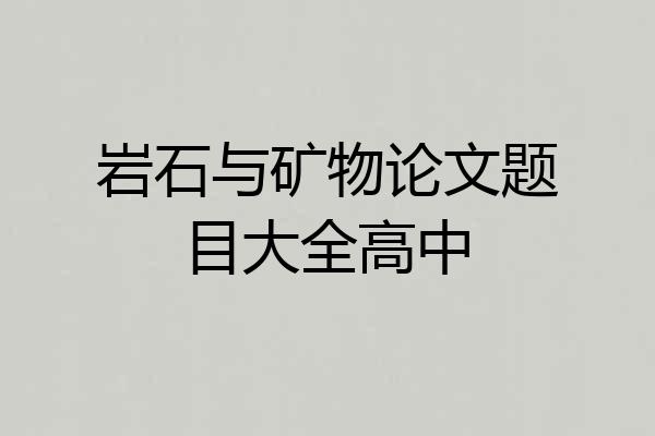 岩石与矿物论文题目大全高中