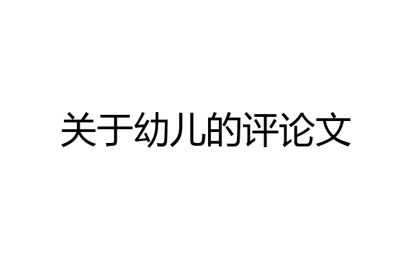 关于幼儿的评论文