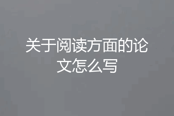 关于阅读方面的论文怎么写