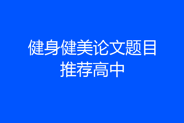 健身健美论文题目推荐高中