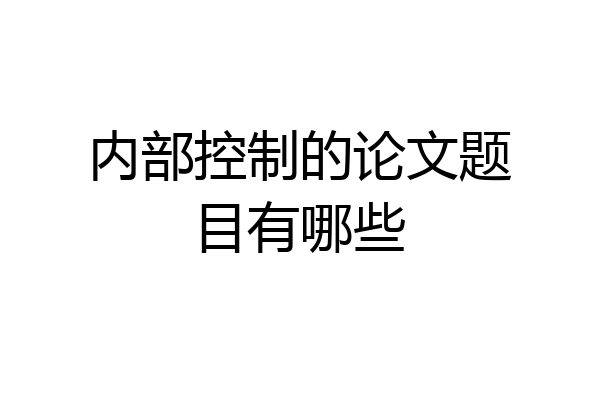 内部控制的论文题目有哪些