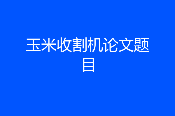 玉米收割机论文题目