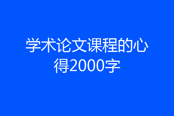 学术论文课程的心得2000字