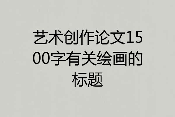 艺术创作论文1500字有关绘画的标题